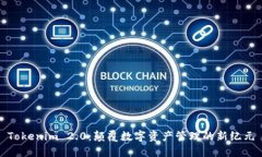 Tokenim 2.0：颠覆数字资产管理的新纪元