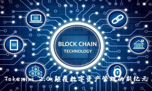 Tokenim 2.0：颠覆数字资产管理的新纪元
