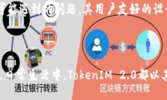   TokenIM 2.0新版本能切换：多功能即时通讯工具的
