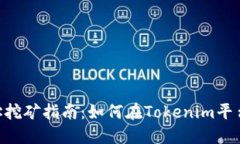 Tokenim地址挖矿指南：如何在Tokenim平台上获取收益