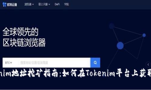 Tokenim地址挖矿指南：如何在Tokenim平台上获取收益
