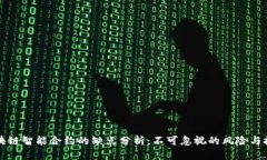 区块链智能合约的缺点分析：不可忽视的风险与