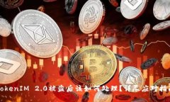 TokenIM 2.0被盗后该如何处理？详尽应对指南