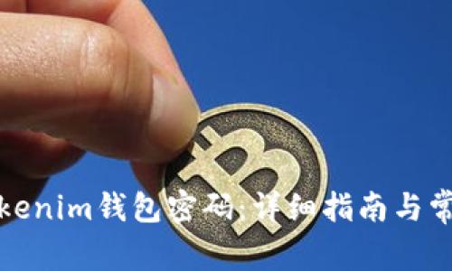 如何修改Tokenim钱包密码：详细指南与常见问题解答