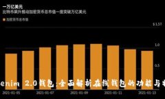 Tokenim 2.0钱包：全面解析在线钱包的功能与特性