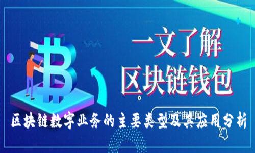 区块链数字业务的主要类型及其应用分析