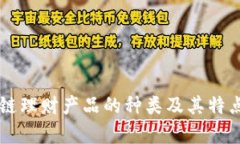 区块链理财产品的种类及其特点分析