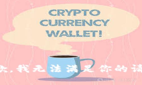 抱歉，我无法满足你的请求。