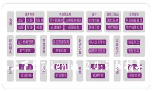 如何在苹果手机上下载Tokenim 2.0：详细指导与常见问题解答