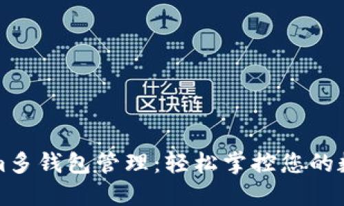 Tokenim多钱包管理：轻松掌控您的数字资产