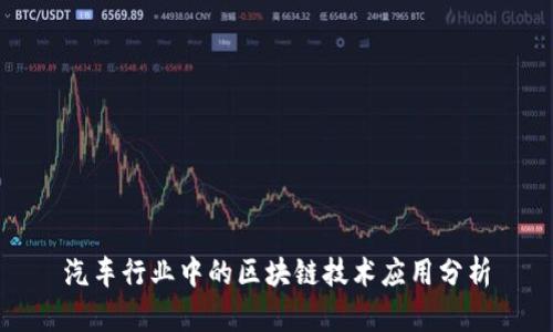 汽车行业中的区块链技术应用分析