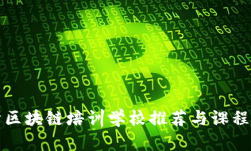 长治区块链培训学校推荐与课程详解