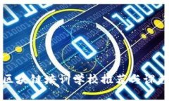 长治区块链培训学校推荐与课程详解