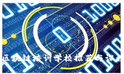 长治区块链培训学校推荐与课程详解