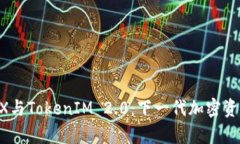 深入解析OX与TokenIM 2.0：下一代加密资产管理平台