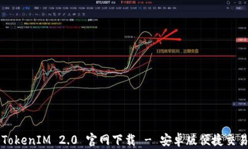 
最新TokenIM 2.0 官网下载 - 安卓版便捷交易助手