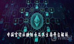 中国官方区块链币及其主要平台解析