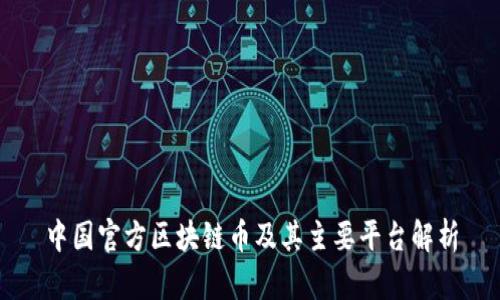 中国官方区块链币及其主要平台解析