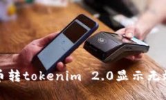 如何解决火币转tokenim 2.0显示无效地址的问题