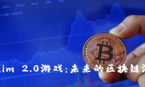 探索Tokenim 2.0游戏：未来的区块链游戏颠覆者