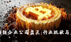 郑州区块链企业公司盘点：行业现状与未来发展