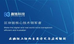 区块链上链的主要方式与应用解析