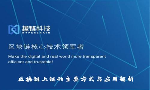 区块链上链的主要方式与应用解析