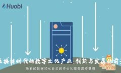 区块链时代的数字文化产业：创新与发展的前景