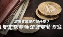区块链智慧服务的深度解析与应用前景