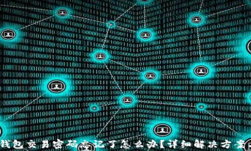 
Tokenim 2.0 钱包交易密码忘记了怎么办？详细解决方案与常见问题解答