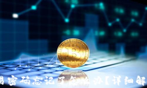 
Tokenim 2.0 钱包交易密码忘记了怎么办？详细解决方案与常见问题解答