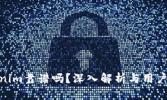 Tokenim靠谱吗？深入解析与用户体验