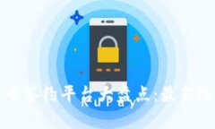 区块链集中签约平台大盘点：最新选择与比较