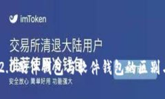 Tokenim 2.0硬件钱包与软件钱包的区别与优势分析