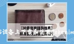 如何在iOS设备上下载和使用Tokenim 2.0钱包