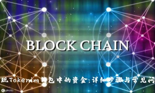 如何提现Tokenim钱包中的资金：详细步骤与常见问题解答