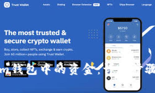 如何提现Tokenim钱包中的资金：详细步骤与常见问题解答