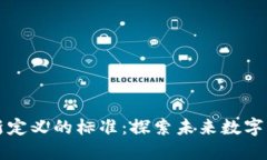 区块链重新定义的标准：探索未来数字经济的基