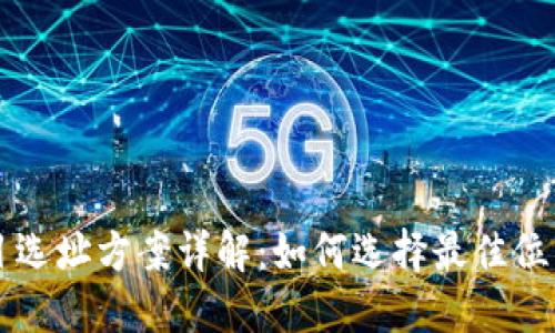 区块链项目选址方案详解：如何选择最佳位置实现成功