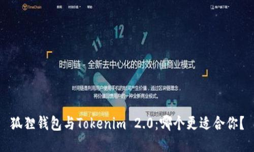 狐狸钱包与Tokenim 2.0：哪个更适合你？