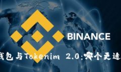 狐狸钱包与Tokenim 2.0：哪个更适合你？