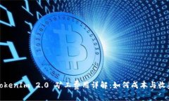 TokenIm 2.0 矿工费用详解：如何成本与收益