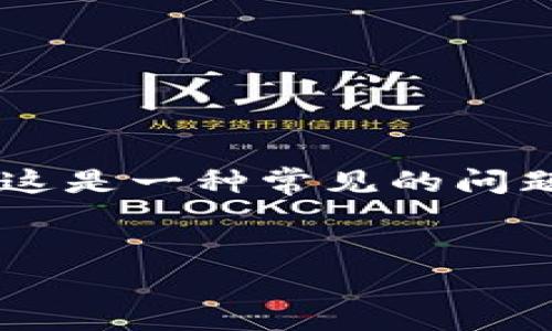 在使用Tokenim或其他软件开发工具时，用户可能会遇到