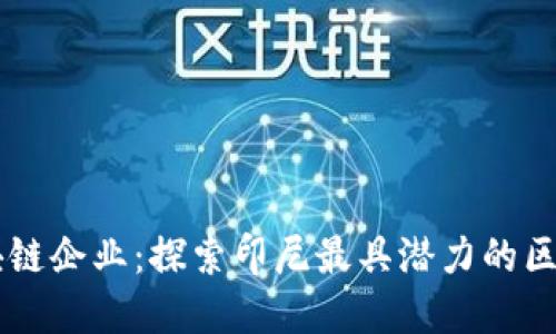 印尼区块链企业：探索印尼最具潜力的区块链公司