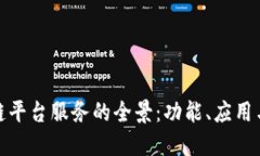 探索区块链平台服务的全景：功能、应用与未来