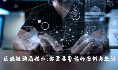 区块链骗局揭示：你需要警惕的案例与教训
