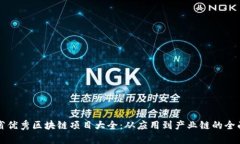 山东省优秀区块链项目大全：从应用到产业链的