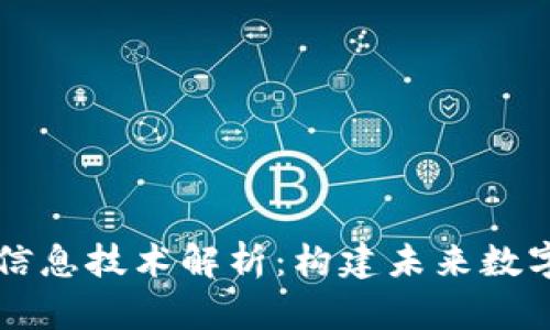 区块链中的信息技术解析：构建未来数字经济的基石