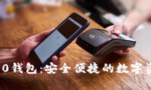 TokenIM 2.0钱包：安全便捷的数字资产管理平台