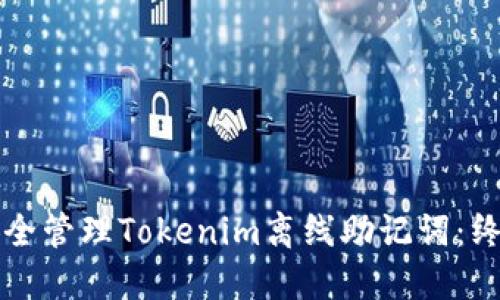 如何安全管理Tokenim离线助记词：终极指南